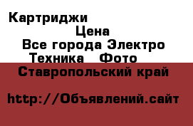 Картриджи mitsubishi ck900s4p(hx) eu › Цена ­ 35 000 - Все города Электро-Техника » Фото   . Ставропольский край